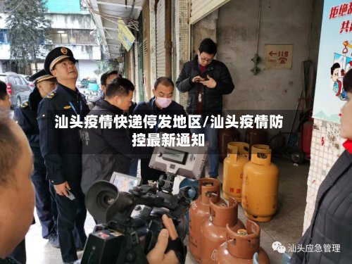 汕头疫情快递停发地区/汕头疫情防控最新通知