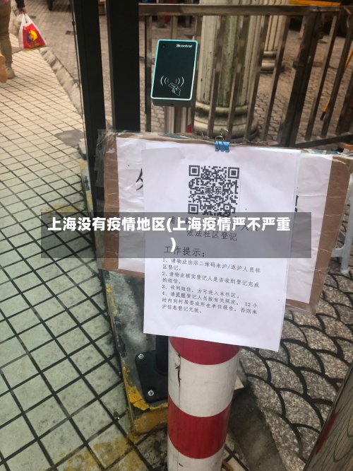 上海没有疫情地区(上海疫情严不严重)-第2张图片