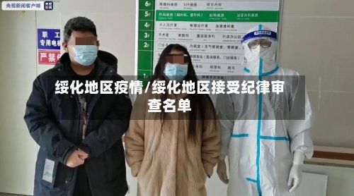 绥化地区疫情/绥化地区接受纪律审查名单-第2张图片
