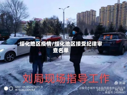 绥化地区疫情/绥化地区接受纪律审查名单