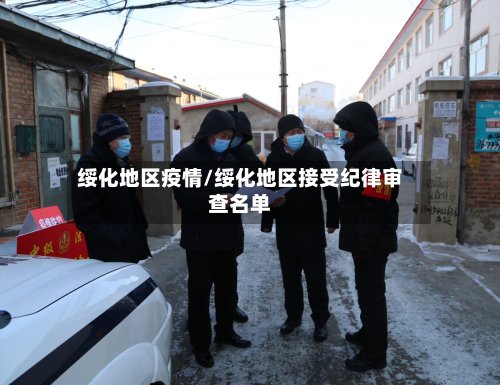 绥化地区疫情/绥化地区接受纪律审查名单-第3张图片