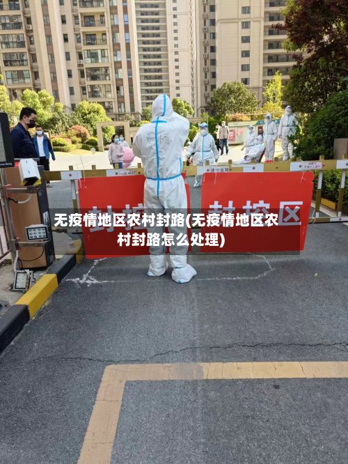 无疫情地区农村封路(无疫情地区农村封路怎么处理)
