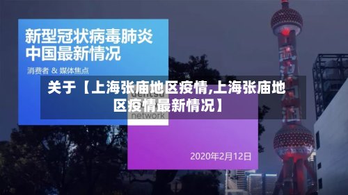 关于【上海张庙地区疫情,上海张庙地区疫情最新情况】