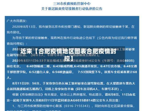 近来【合肥疫情地区图表合肥疫情封控】