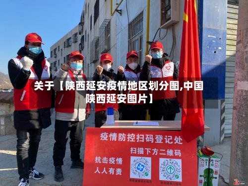 关于【陕西延安疫情地区划分图,中国陕西延安图片】-第2张图片