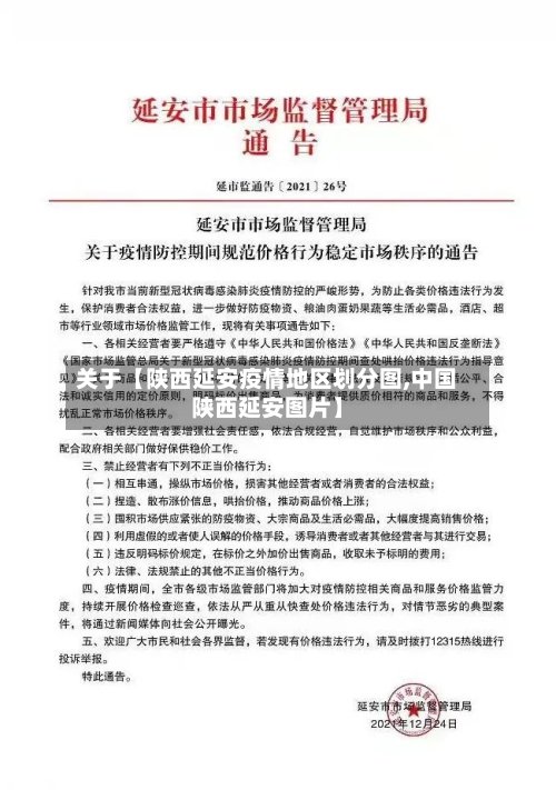 关于【陕西延安疫情地区划分图,中国陕西延安图片】
