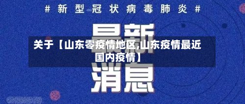 关于【山东零疫情地区,山东疫情最近国内疫情】-第2张图片