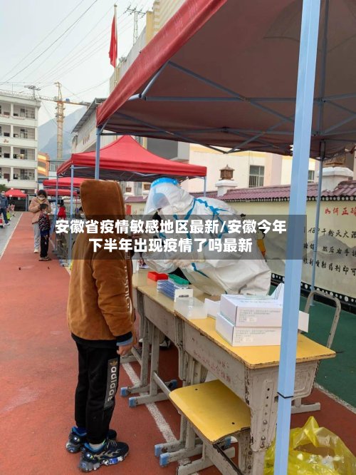 安徽省疫情敏感地区最新/安徽今年下半年出现疫情了吗最新-第2张图片