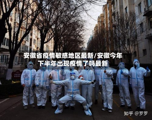 安徽省疫情敏感地区最新/安徽今年下半年出现疫情了吗最新