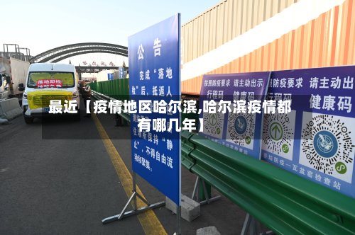 最近【疫情地区哈尔滨,哈尔滨疫情都有哪几年】