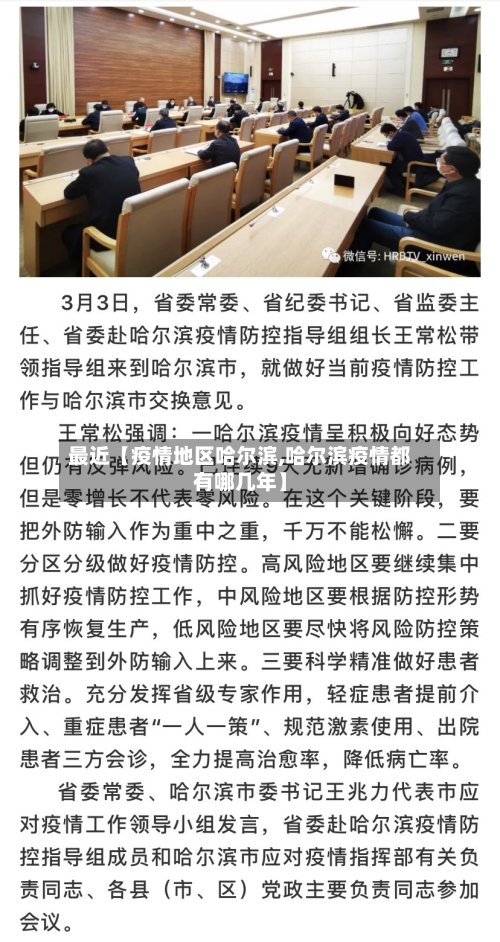 最近【疫情地区哈尔滨,哈尔滨疫情都有哪几年】-第2张图片