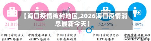 【海口疫情被封地区,2026海口疫情消息最新今天】-第2张图片