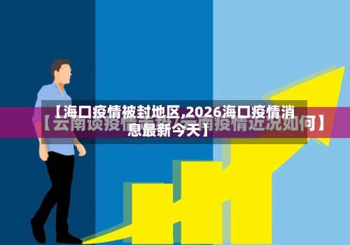 【海口疫情被封地区,2026海口疫情消息最新今天】-第3张图片