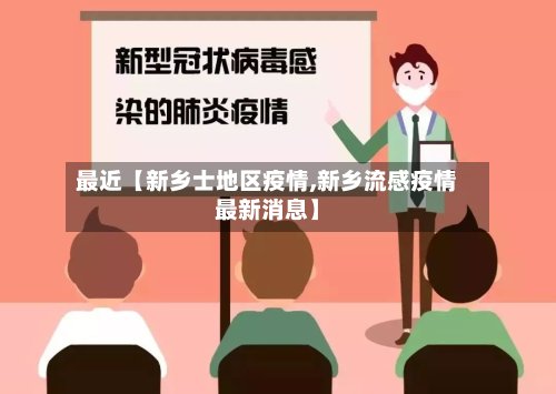 最近【新乡士地区疫情,新乡流感疫情最新消息】