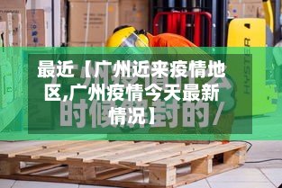 最近【广州近来疫情地区,广州疫情今天最新情况】