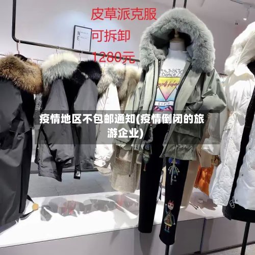 疫情地区不包邮通知(疫情倒闭的旅游企业)-第3张图片