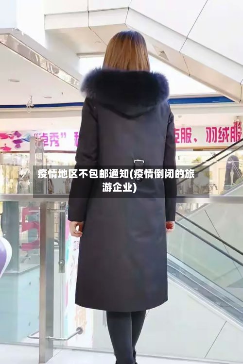 疫情地区不包邮通知(疫情倒闭的旅游企业)