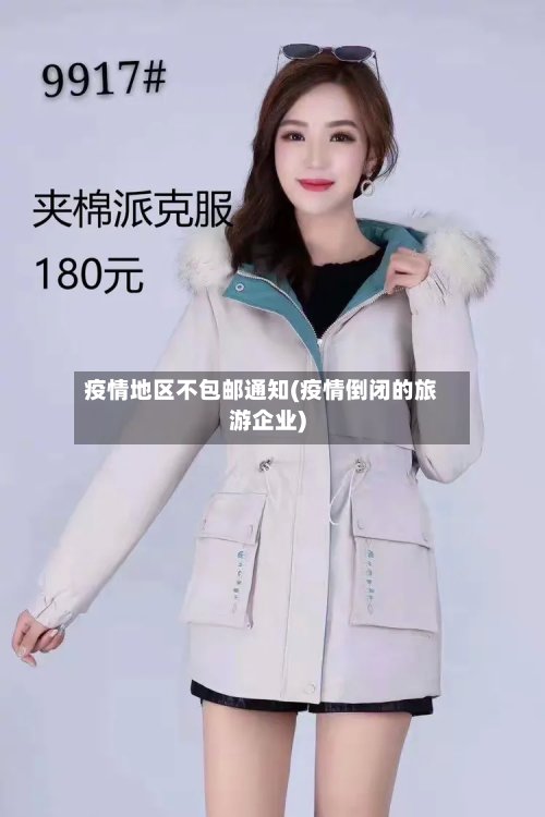 疫情地区不包邮通知(疫情倒闭的旅游企业)-第2张图片