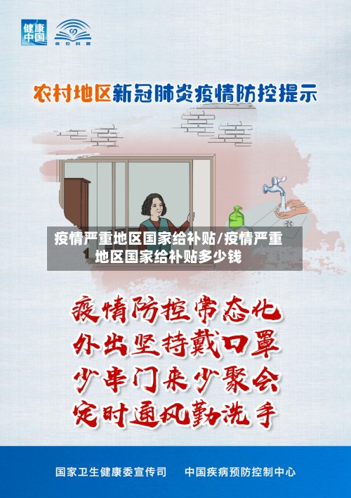 疫情严重地区国家给补贴/疫情严重地区国家给补贴多少钱-第2张图片