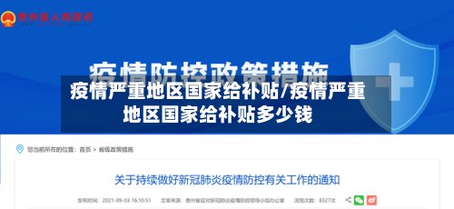 疫情严重地区国家给补贴/疫情严重地区国家给补贴多少钱
