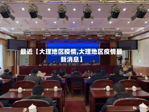 最近【大理地区疫情,大理地区疫情最新消息】