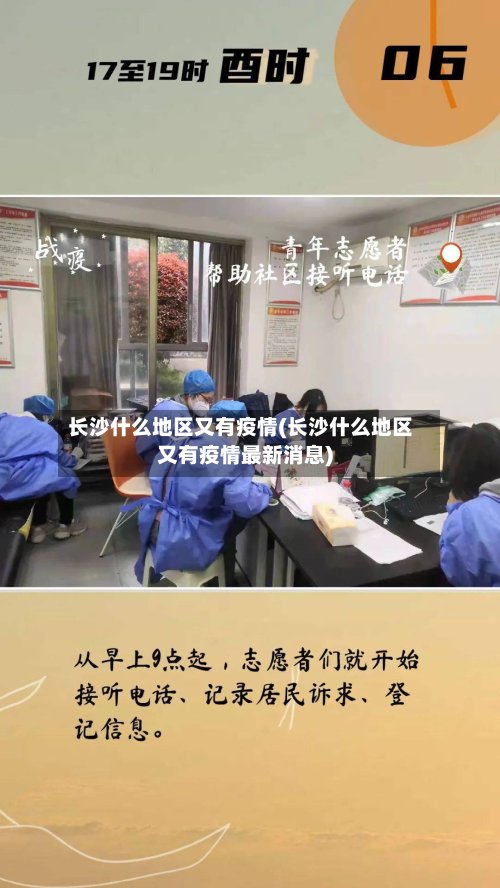 长沙什么地区又有疫情(长沙什么地区又有疫情最新消息)