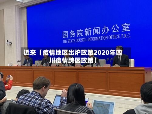 近来【疫情地区出炉政策2020年四川疫情跨区政策】