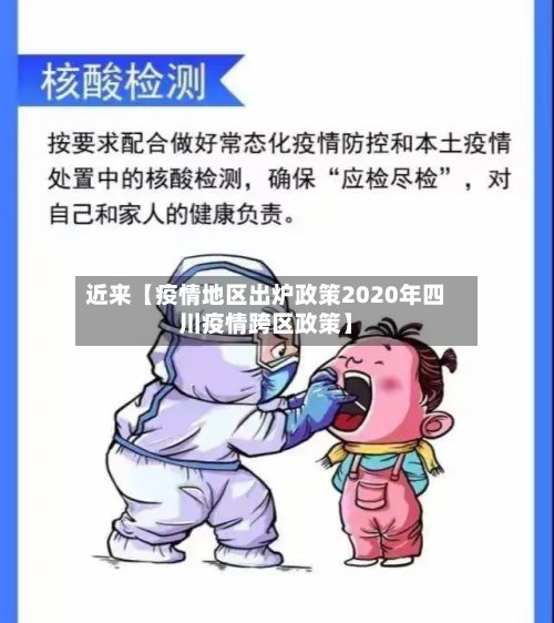 近来【疫情地区出炉政策2020年四川疫情跨区政策】-第3张图片