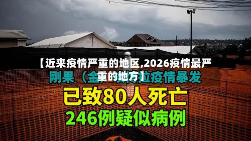 【近来疫情严重的地区,2026疫情最严重的地方】-第2张图片