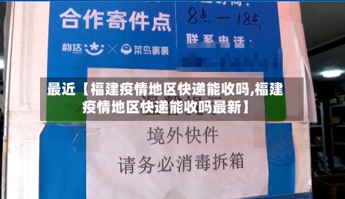 最近【福建疫情地区快递能收吗,福建疫情地区快递能收吗最新】