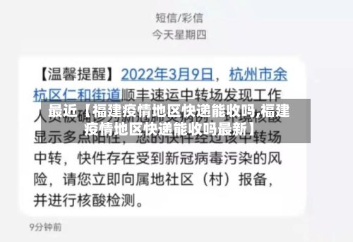 最近【福建疫情地区快递能收吗,福建疫情地区快递能收吗最新】-第2张图片