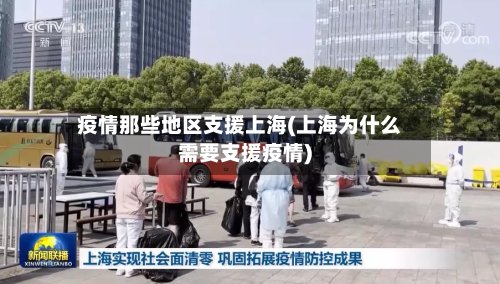 疫情那些地区支援上海(上海为什么需要支援疫情)