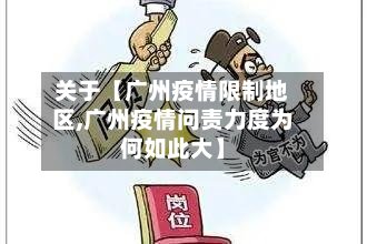 关于【广州疫情限制地区,广州疫情问责力度为何如此大】-第2张图片