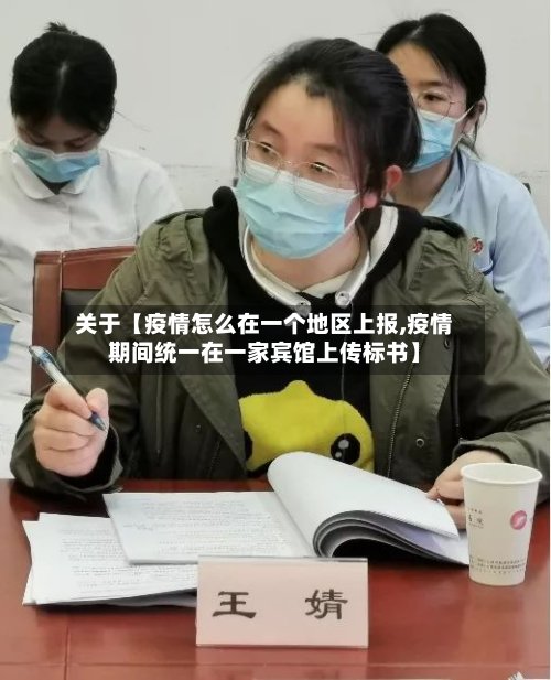 关于【疫情怎么在一个地区上报,疫情期间统一在一家宾馆上传标书】