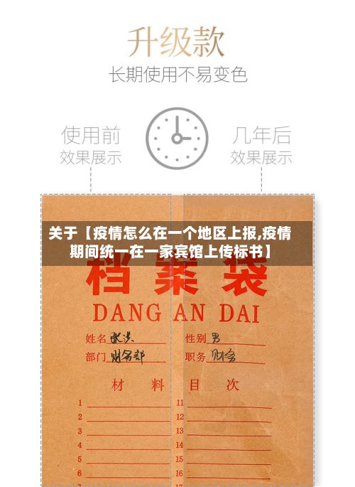 关于【疫情怎么在一个地区上报,疫情期间统一在一家宾馆上传标书】-第3张图片