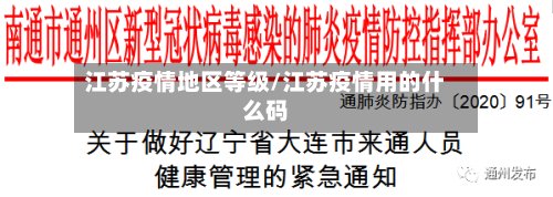 江苏疫情地区等级/江苏疫情用的什么码-第3张图片