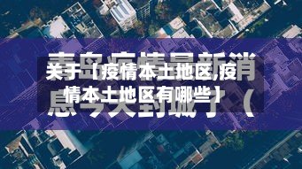 关于【疫情本土地区,疫情本土地区有哪些】-第3张图片
