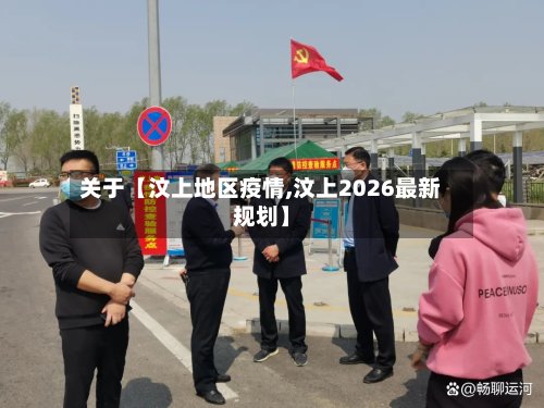 关于【汶上地区疫情,汶上2026最新规划】