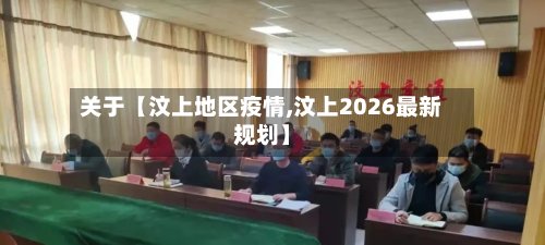 关于【汶上地区疫情,汶上2026最新规划】-第2张图片