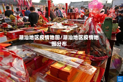 潮汕地区疫情地图/潮汕地区疫情地图分布-第3张图片