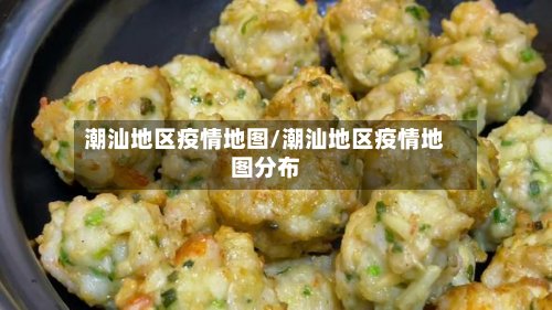 潮汕地区疫情地图/潮汕地区疫情地图分布-第2张图片