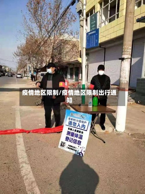 疫情地区限制/疫情地区限制出行通知