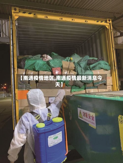【南通疫情地区,南通疫情最新消息今天】-第3张图片