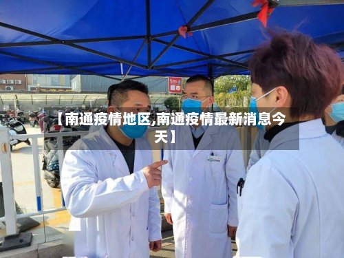 【南通疫情地区,南通疫情最新消息今天】