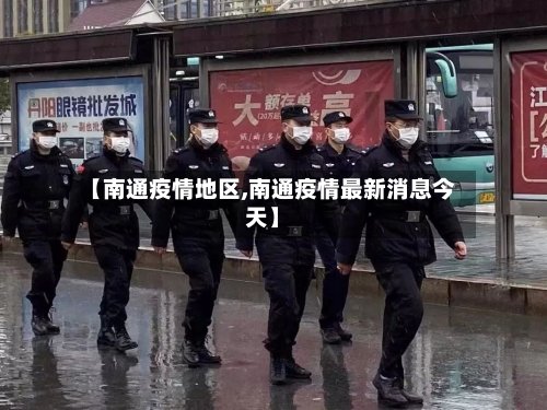 【南通疫情地区,南通疫情最新消息今天】-第2张图片