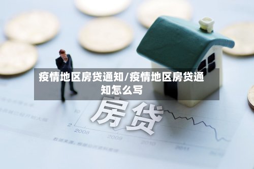 疫情地区房贷通知/疫情地区房贷通知怎么写-第2张图片