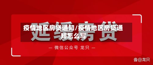 疫情地区房贷通知/疫情地区房贷通知怎么写-第3张图片