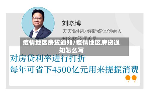 疫情地区房贷通知/疫情地区房贷通知怎么写