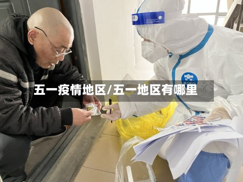 五一疫情地区/五一地区有哪里