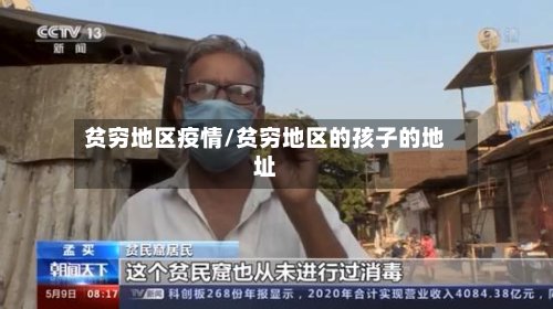 贫穷地区疫情/贫穷地区的孩子的地址-第3张图片